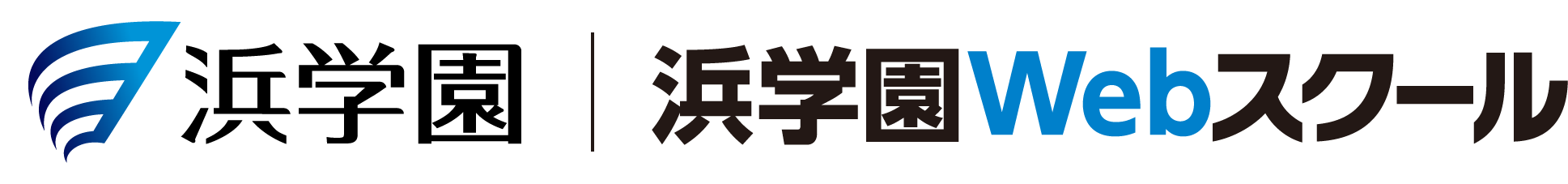 自宅学習】浜学園Webスクール | 全国の最難関・難関中学受験対策