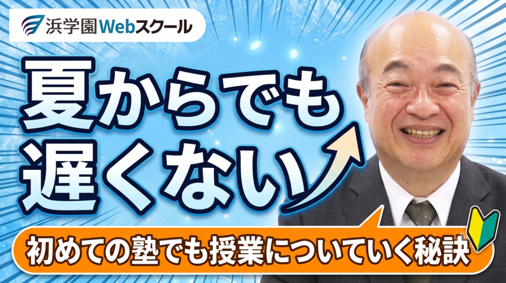 ズバッと解決！松本学園長のWeb学習相談室【Vol.1 授業についていけるか不安】