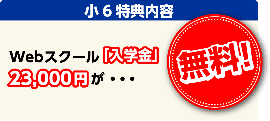 小6特典内容