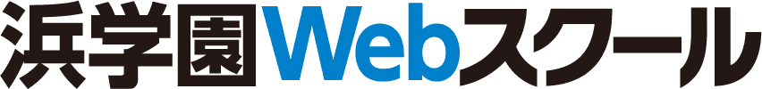 浜学園 Webスクール