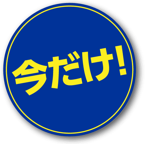 今だけ！