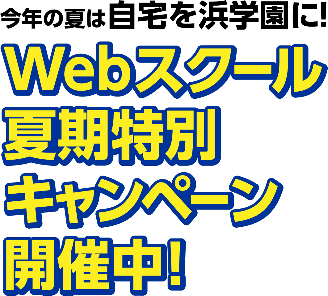 今年の夏は自宅を浜学園に！ Webスクール 夏期特別キャンペーン開催中！