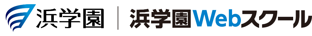 浜学園WEBスクール